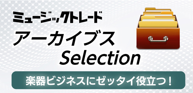 アーカイブスSelection