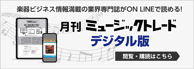 月間ミュージックトレード　デジタル版