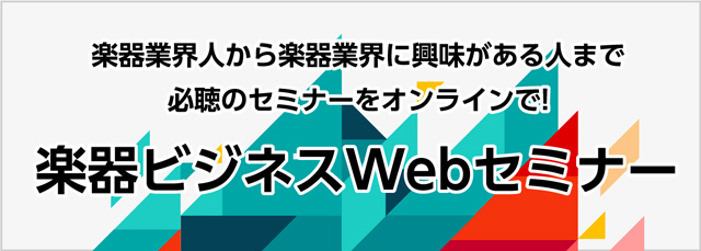 楽器ビジネスWebセミナー