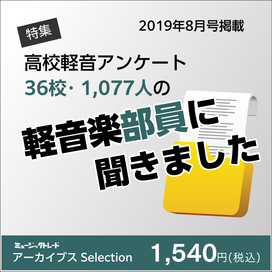 軽音楽部員に聞きました