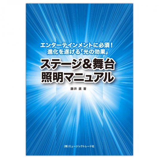 ステージ&舞台 照明マニュアル