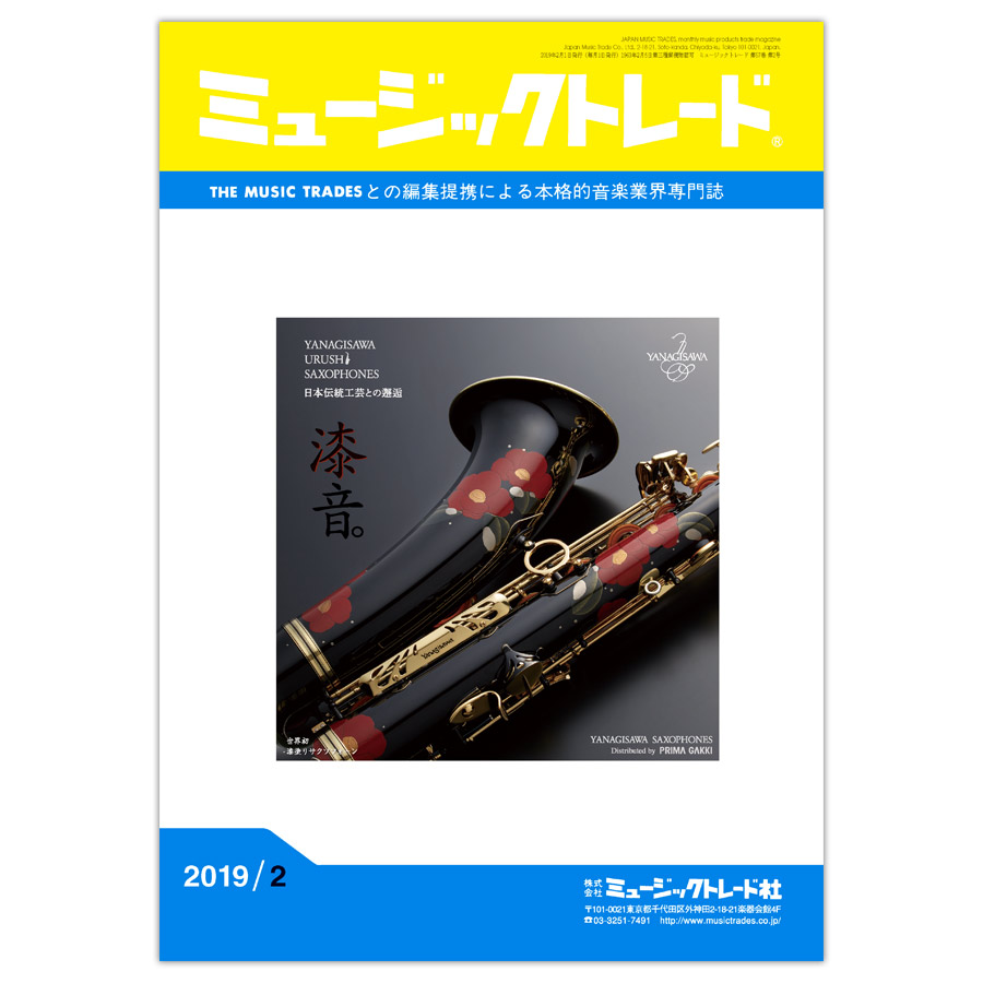 月刊 「ミュージックトレード」2019年2月号