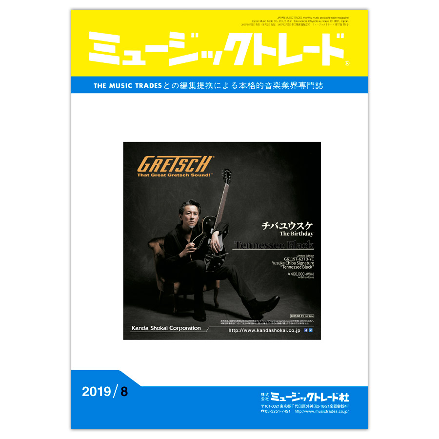 月刊 「ミュージックトレード」2019年8月号