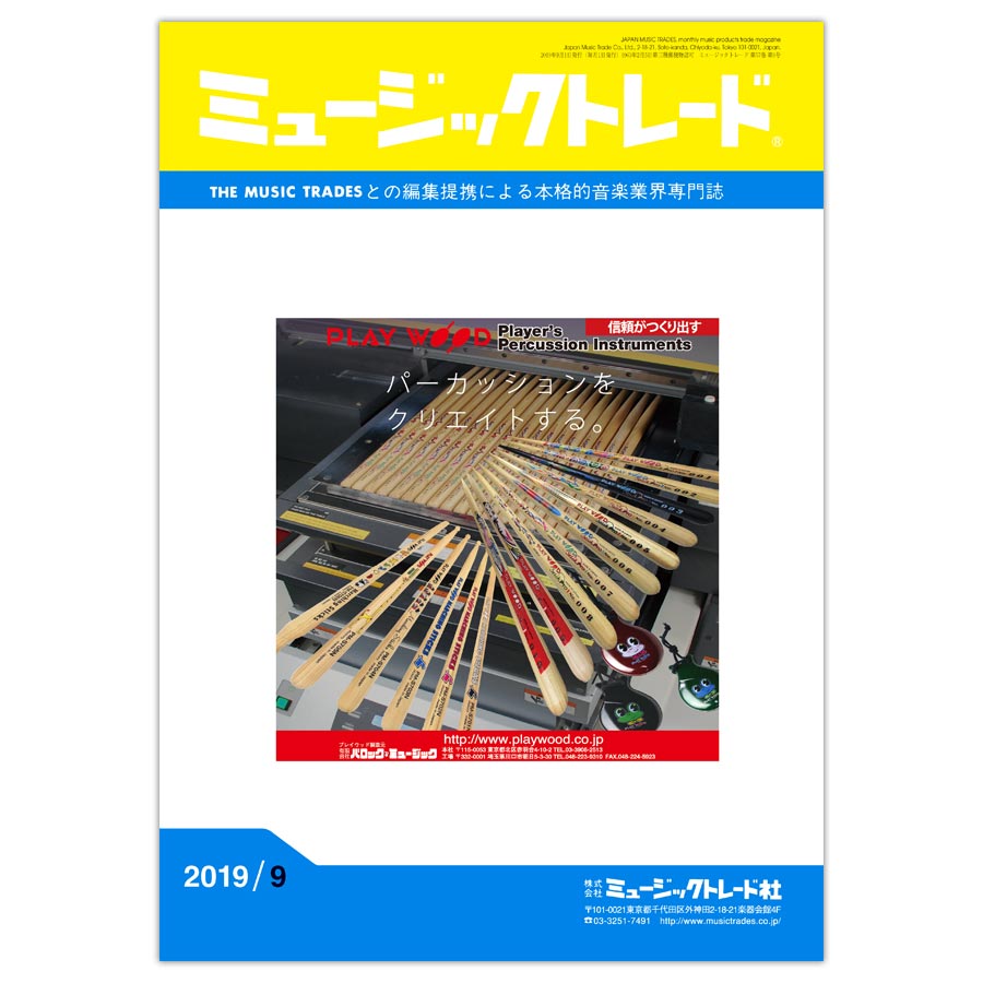 月刊 「ミュージックトレード」2019年9月号