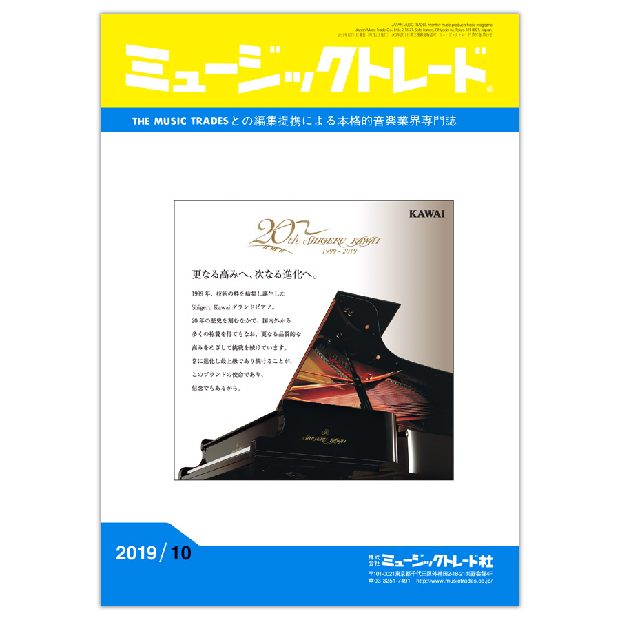 月刊 「ミュージックトレード」2019年10月号