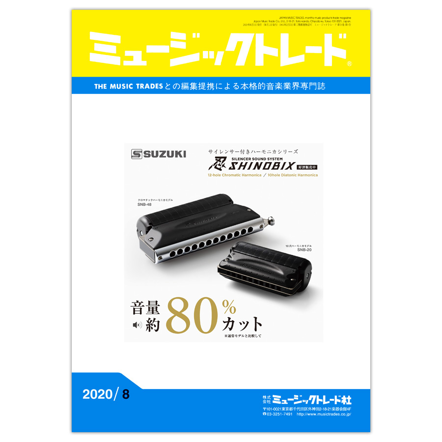 月刊 「ミュージックトレード」2020年8月号