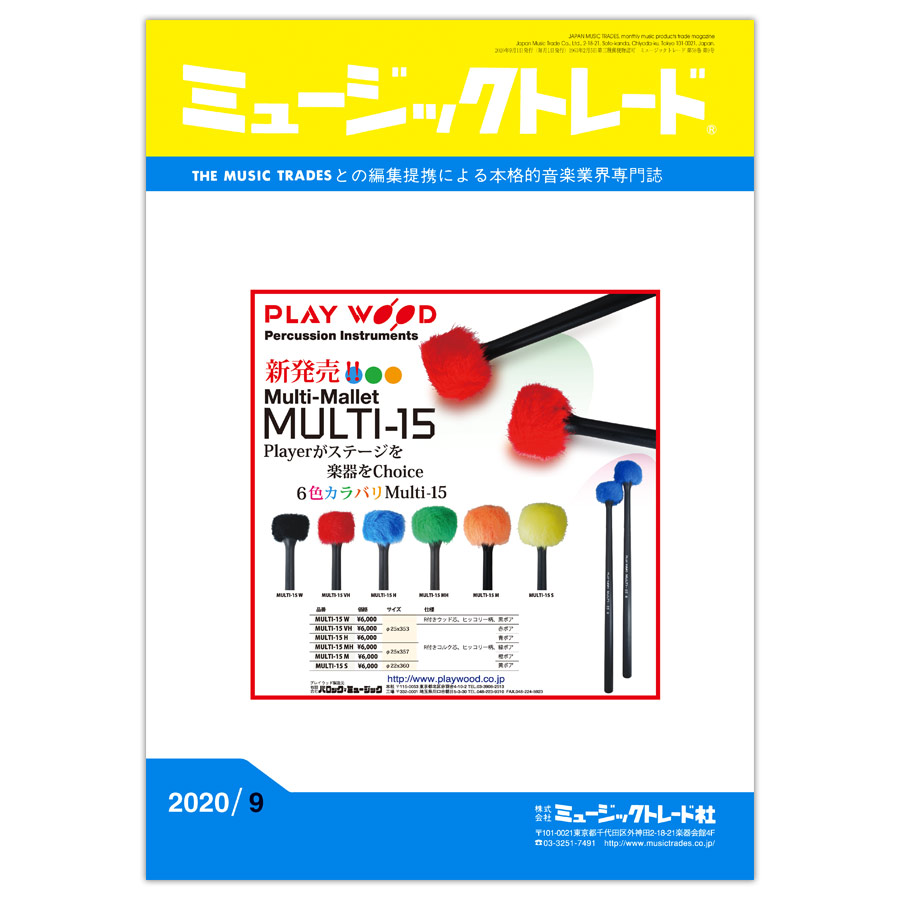 月刊 「ミュージックトレード」2020年9月号