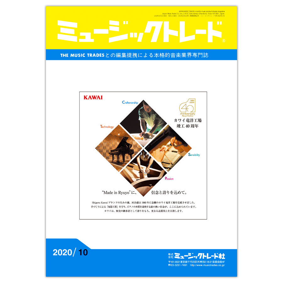 月刊 「ミュージックトレード」2020年10月号