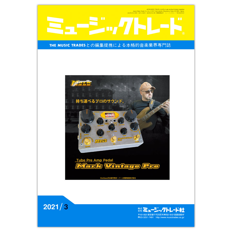 月刊 「ミュージックトレード」2021年3月号