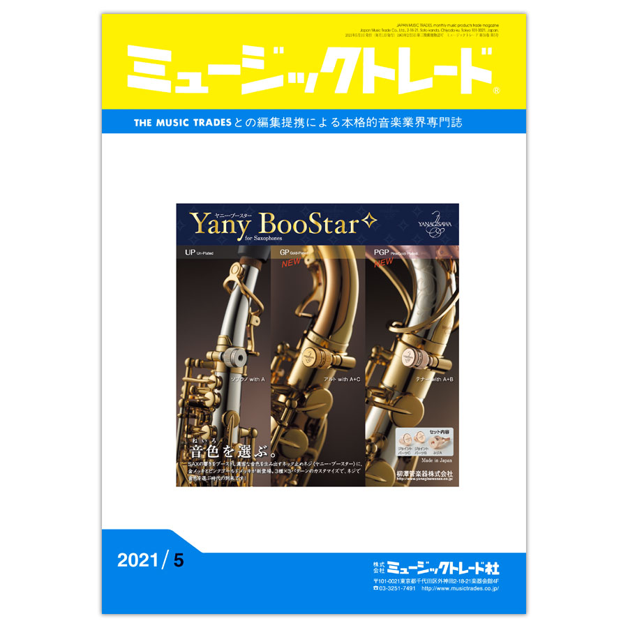 月刊 「ミュージックトレード」2021年5月号