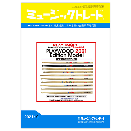 月刊 「ミュージックトレード」2021年9月号