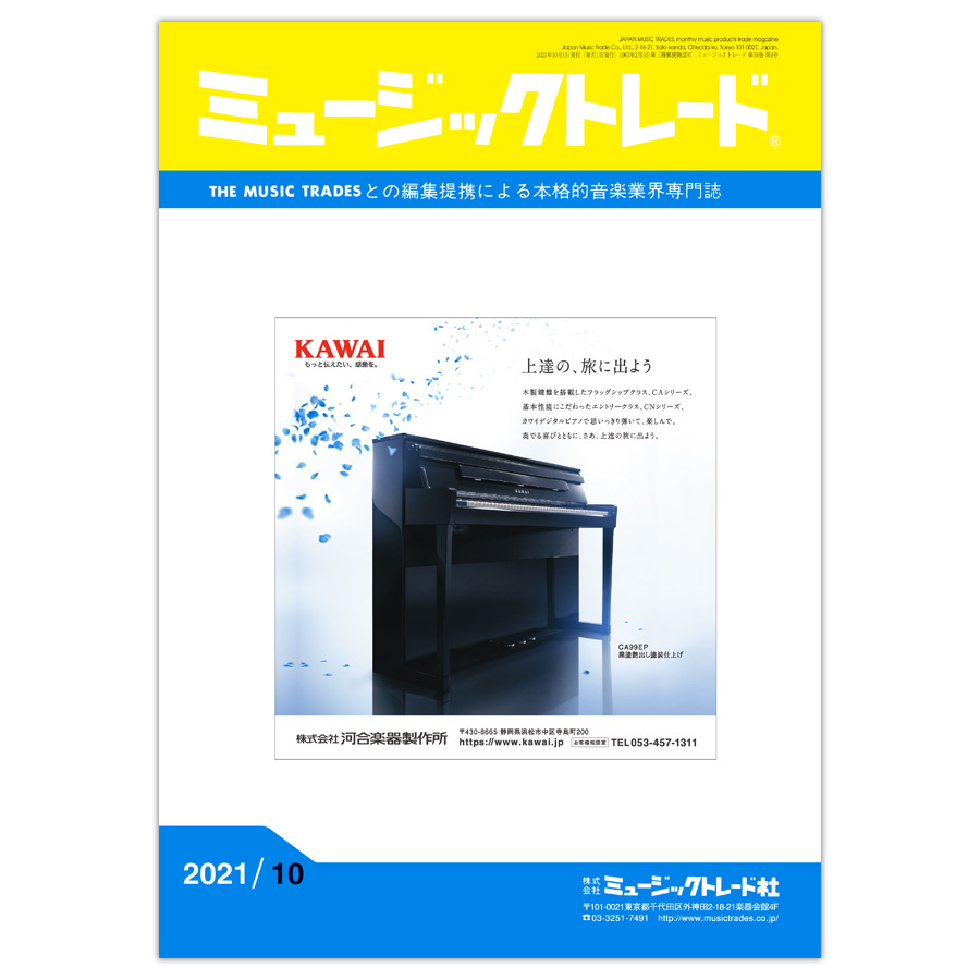 月刊 「ミュージックトレード」2021年10月号