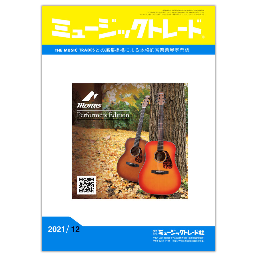 ミュージックトレード 2021年12月号 2021年12月号