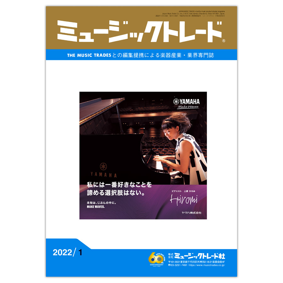 ミュージックトレード 2022年1月号 2022年01月号