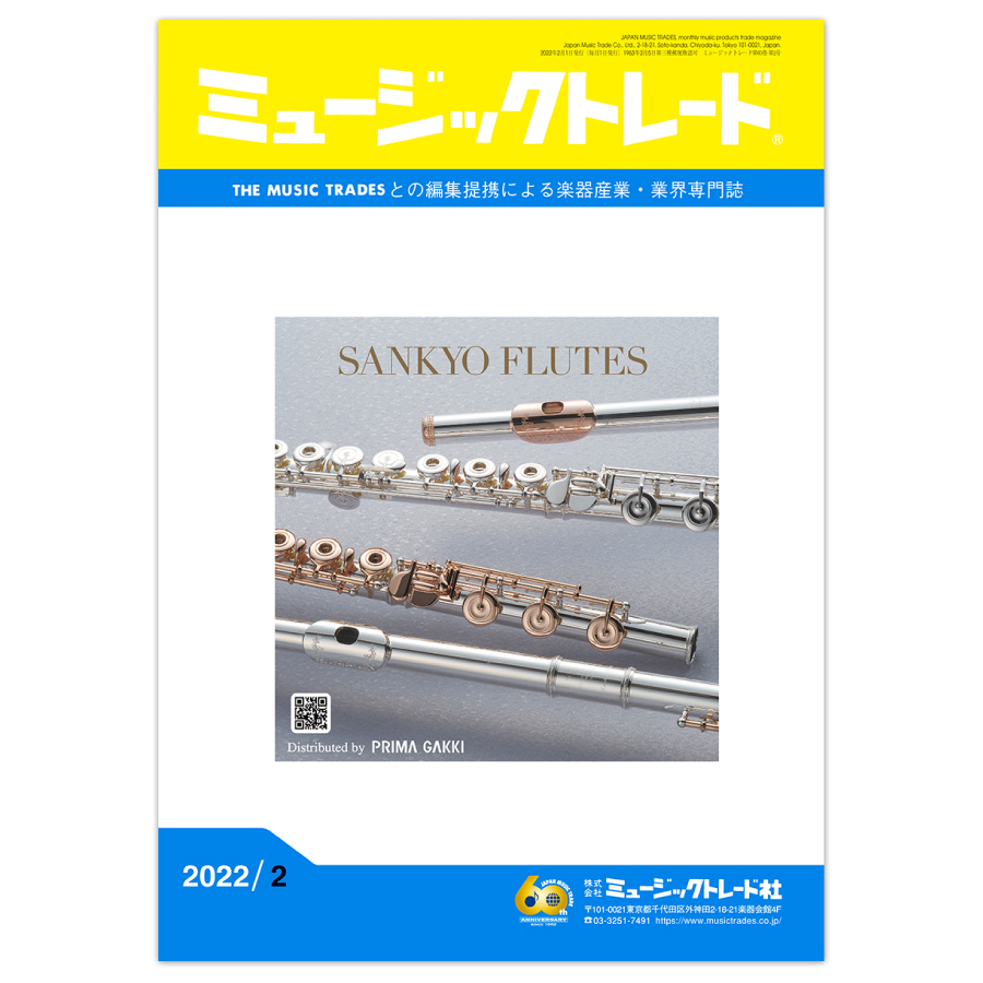 ミュージックトレード 2022年2月号 2022年02月号