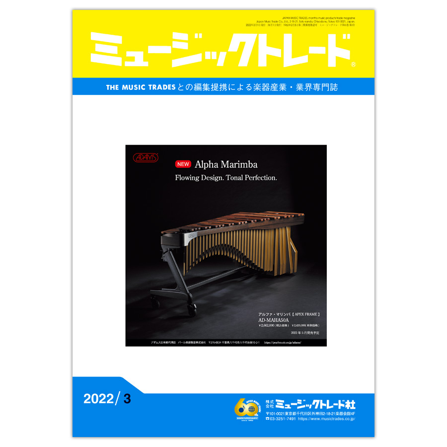 月刊「ミュージックトレード」2022年3月号