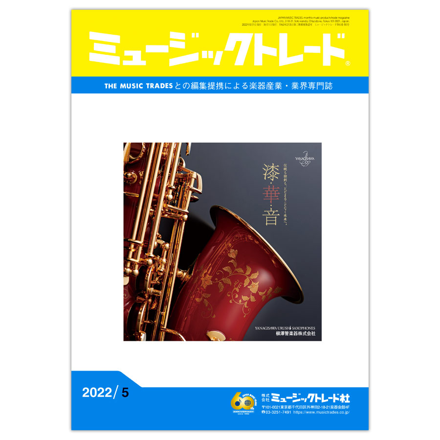 ミュージックトレード 2022年5月号 2022年05月号