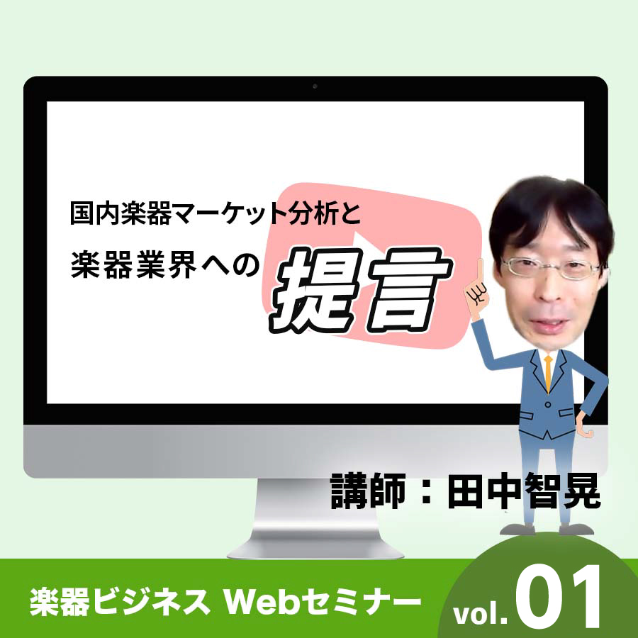 国内楽器マーケット分析と楽器業界への提言