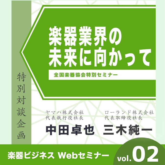 楽器業界の未来に向かって