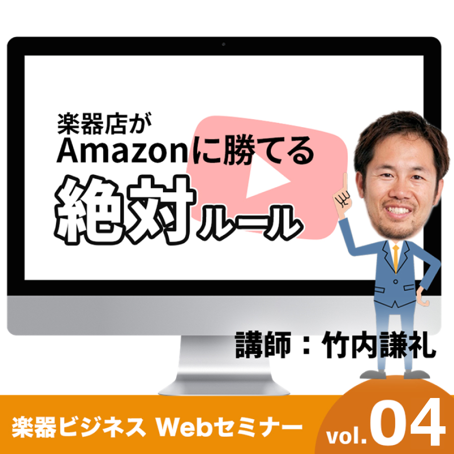 楽器店がAmazonに勝てる絶対ルール