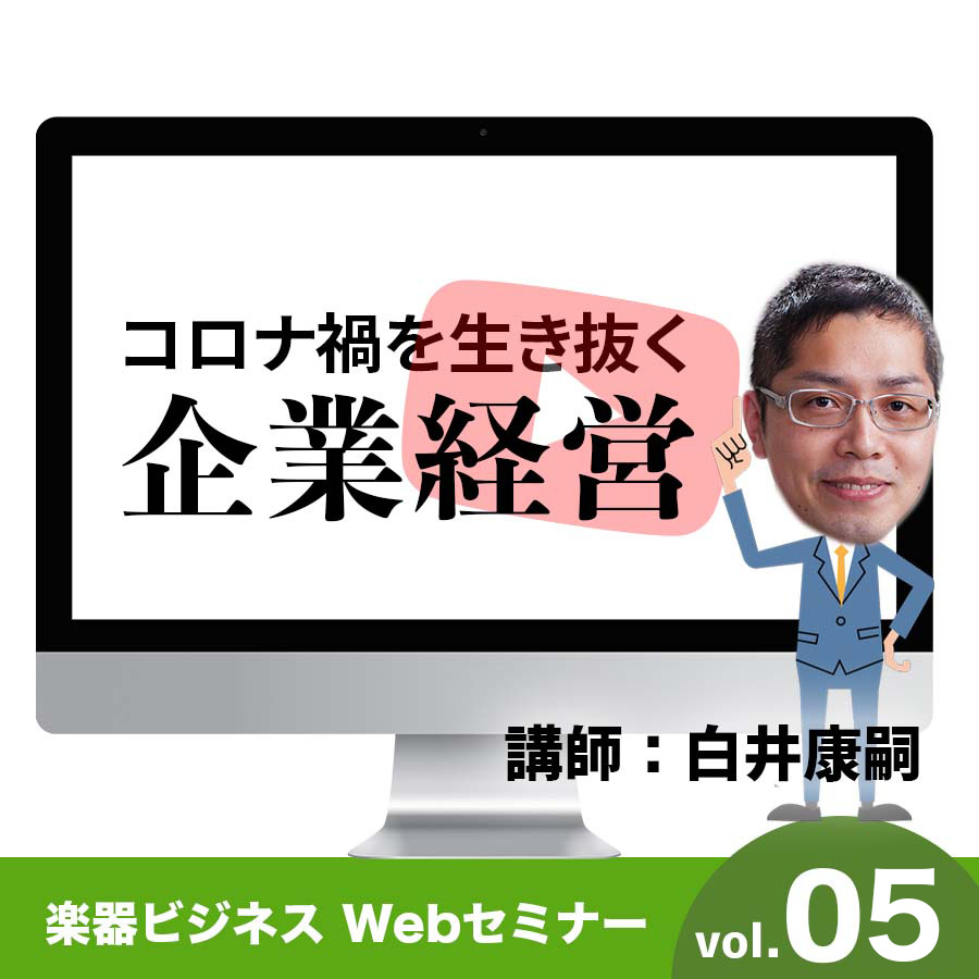 コロナ禍を生き抜く企業経営