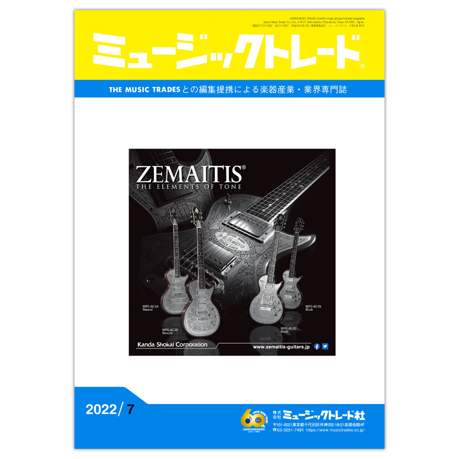 ミュージックトレード 2022年7月号 2022年07月号