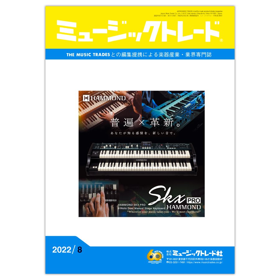 ミュージックトレード 2022年8月号 2022年08月号