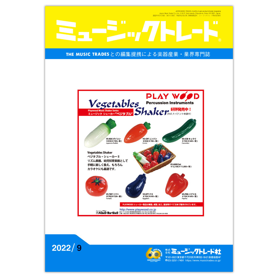 ミュージックトレード 2022年9月号 2022年09月号