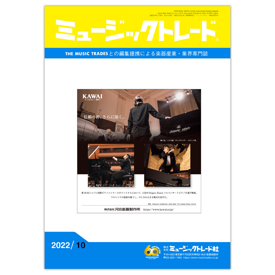 ミュージックトレード 2022年10月号