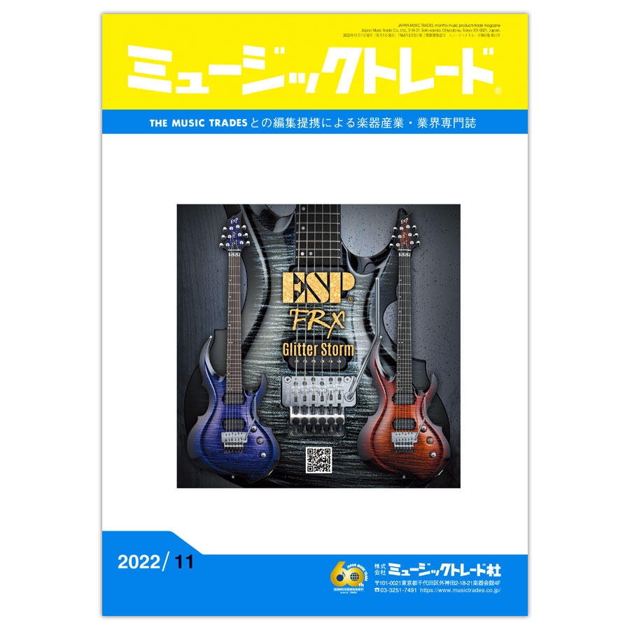 ミュージックトレード 2022年11月号 2022年11月号