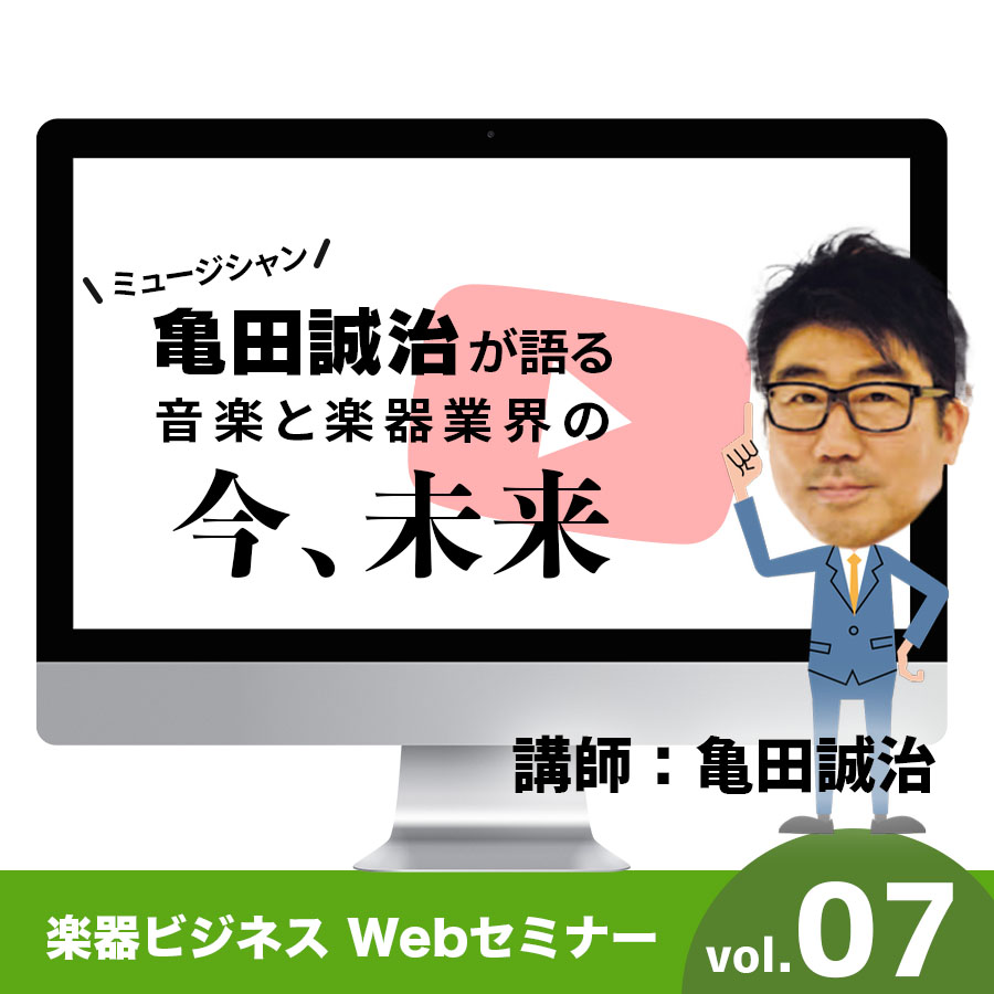 ミュージシャン亀田誠治が語る 音楽と楽器業界の今、未来