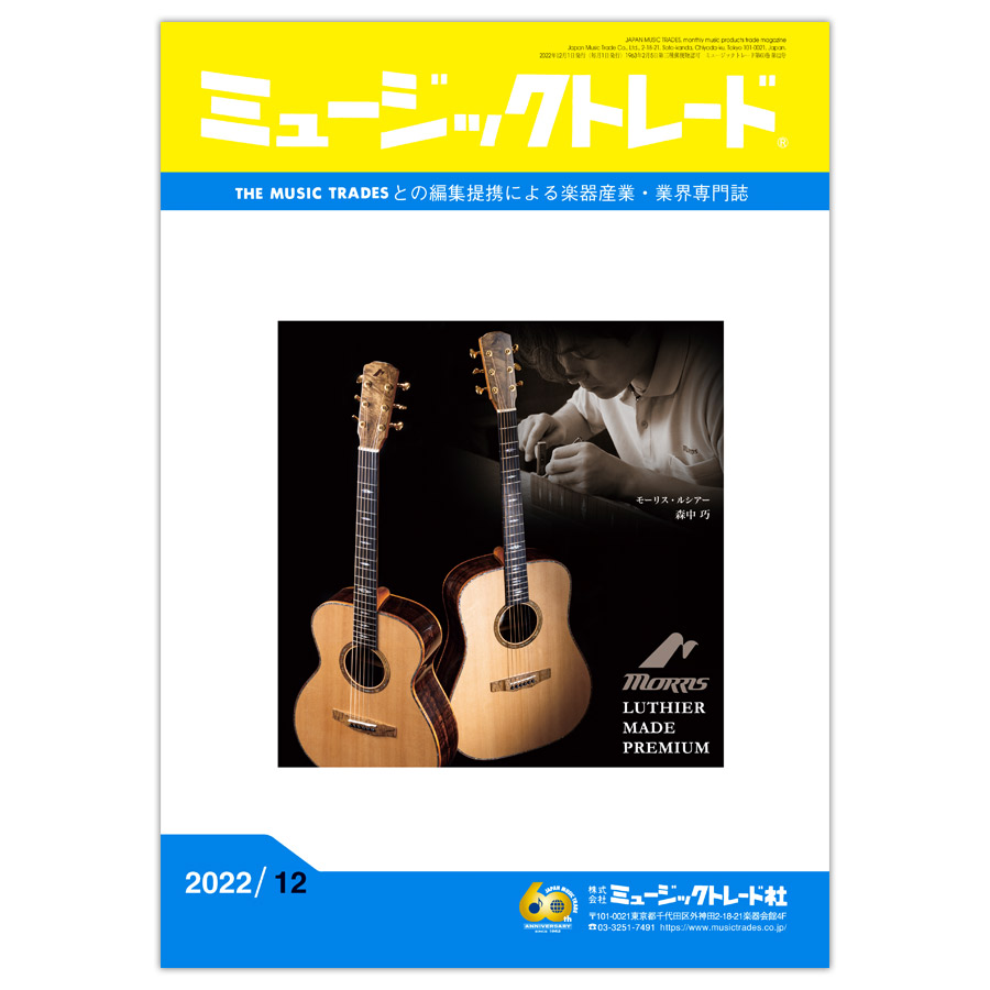 ミュージックトレード 2022年12月号 2022年12月号