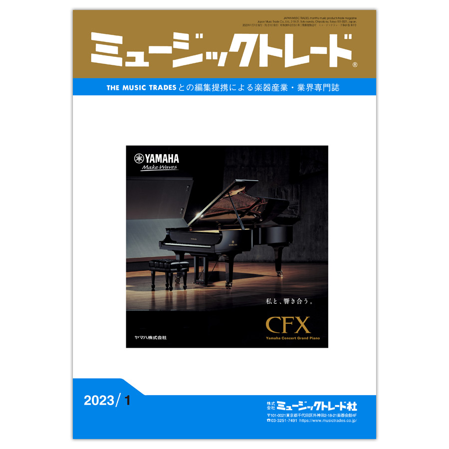 月刊「ミュージックトレード」2023年1月号