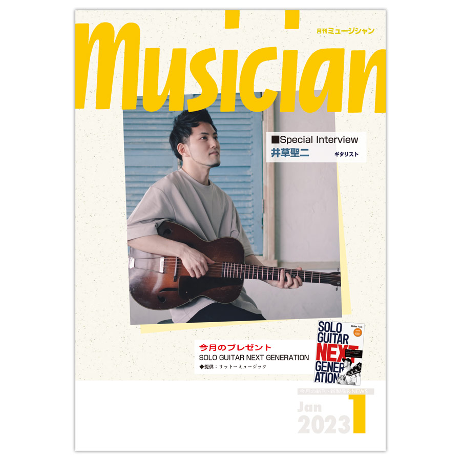 月刊「ミュージシャン」2023年1月号