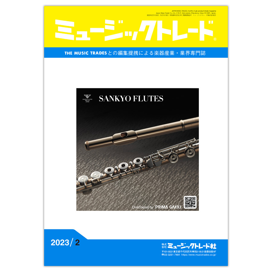 ミュージックトレード 2023年2月号