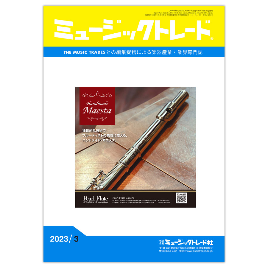 月刊「ミュージックトレード」2023年3月号