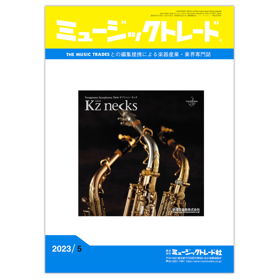 ミュージックトレード 2023年5月号