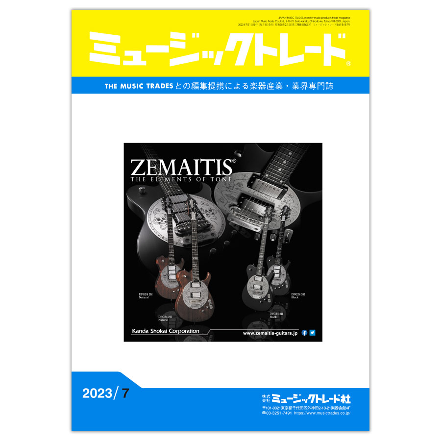 月刊「ミュージックトレード」2023年7月号