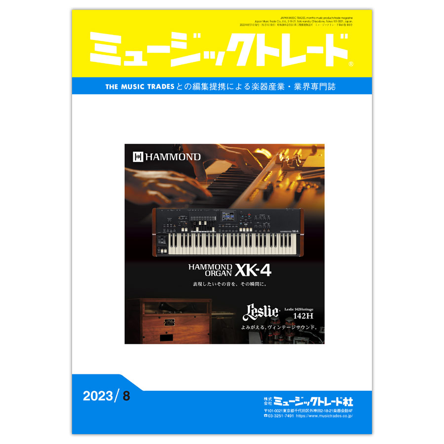 月刊「ミュージックトレード」2023年8月号