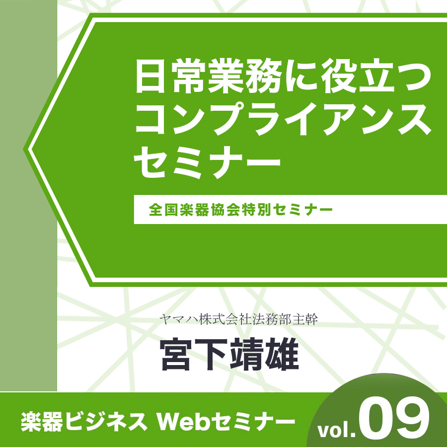 日常業務に役立つコンプライアンスセミナー