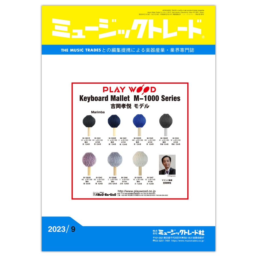 ミュージックトレード 2023年9月号 2023年09月号