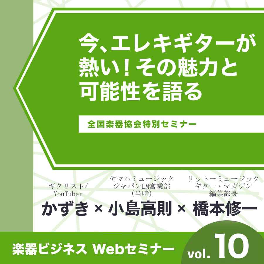 今、エレキギターが熱い！ その魅力と可能性を語る