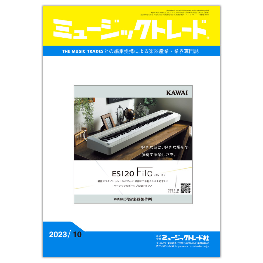 月刊「ミュージックトレード」2023年10月号