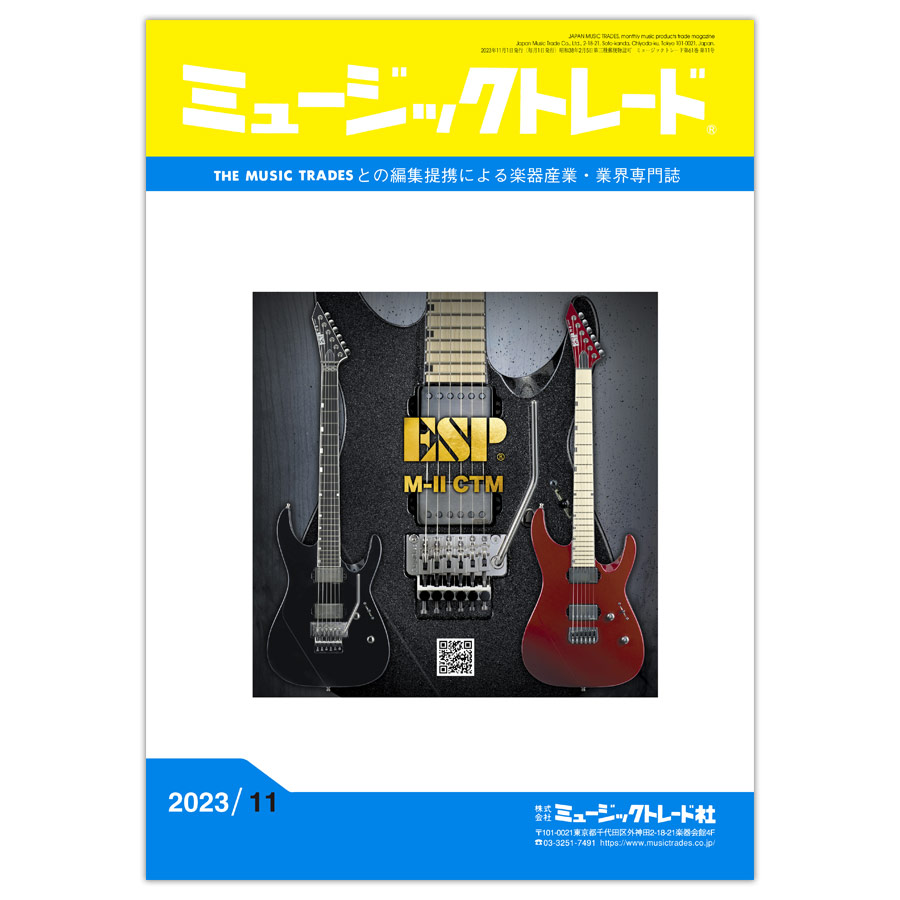 月刊「ミュージックトレード」2023年11月号