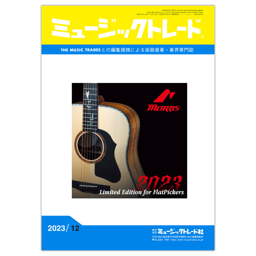 ミュージックトレード 2023年12月号 2023年12月号