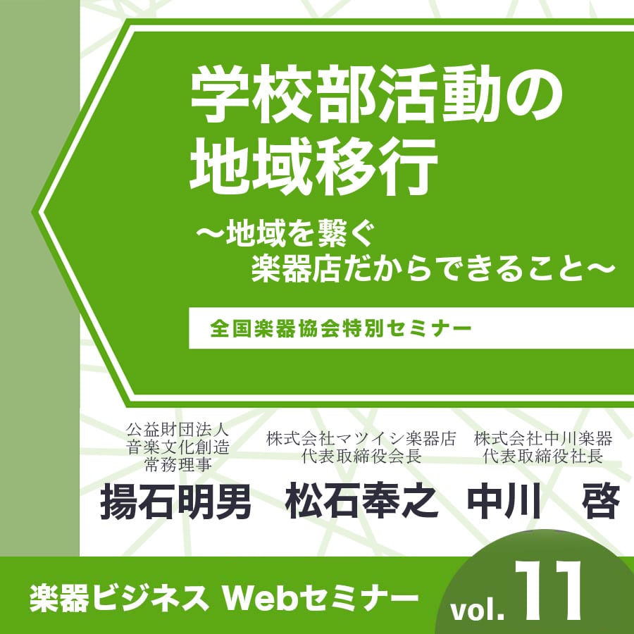 学校部活動の地域移行〜地域を繋ぐ楽器店だからできること〜