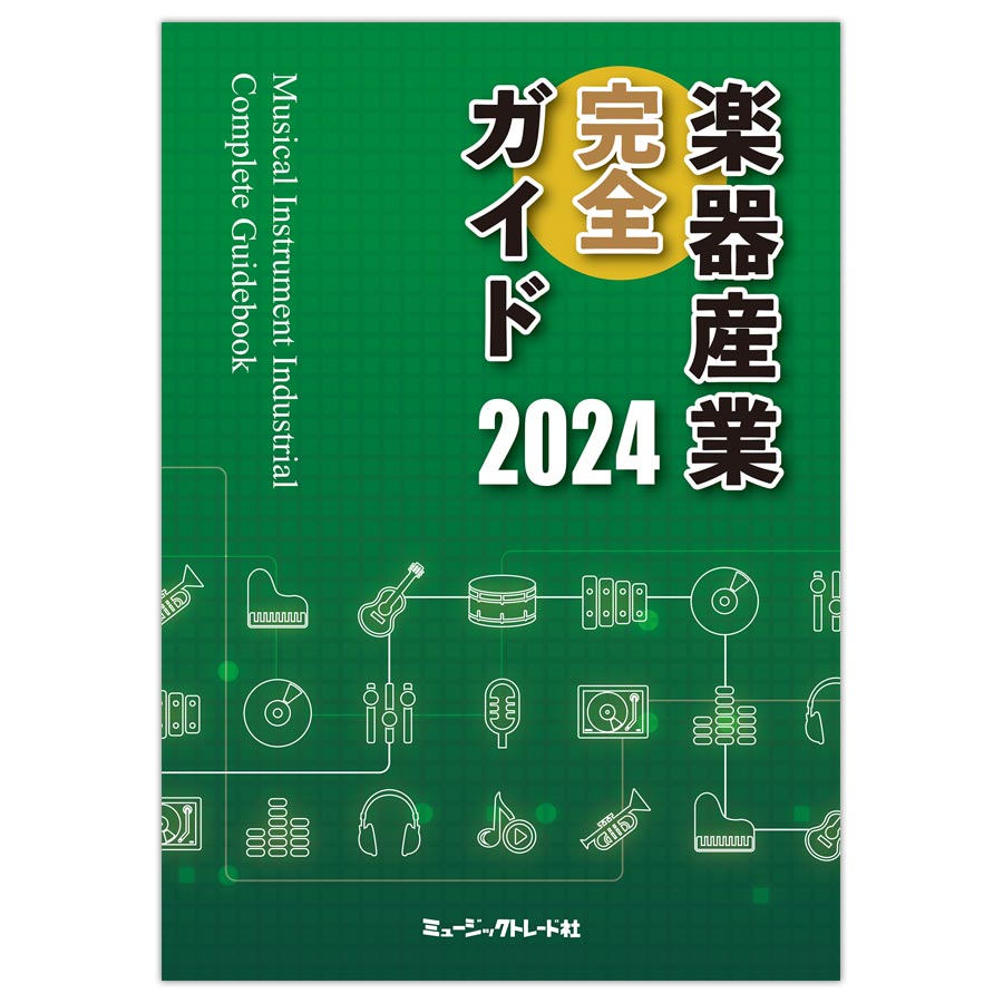 楽器産業完全ガイド 2024年版