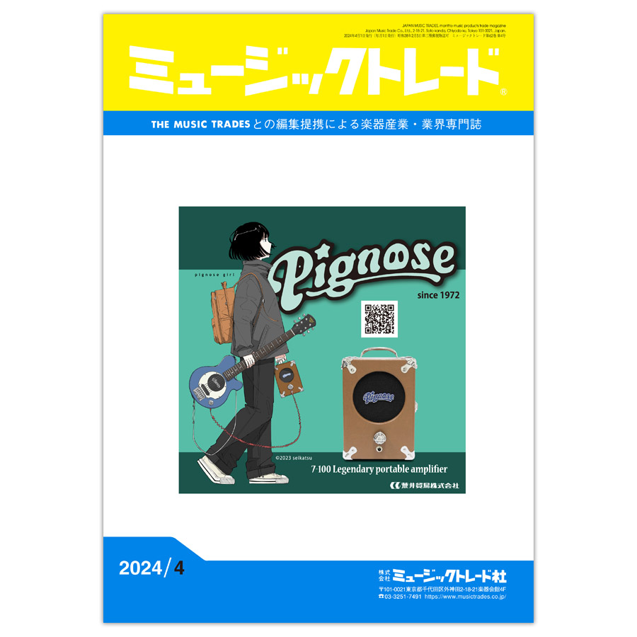 月刊「ミュージックトレード」2024年4月号