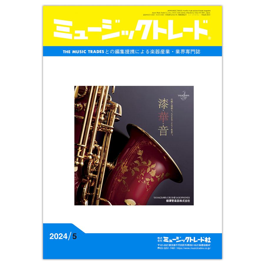 月刊「ミュージックトレード」2024年5月号